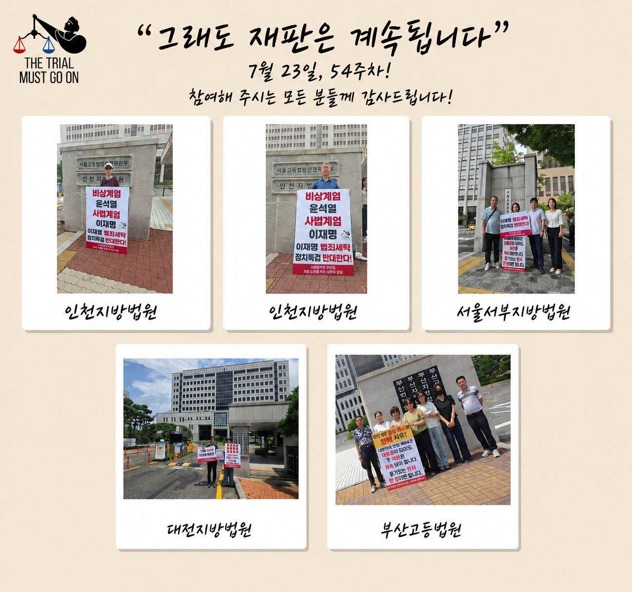 제54주차 "그래도 재판은 계속돼야 합니다" 사법 수호를 위한 동시 1인 시위