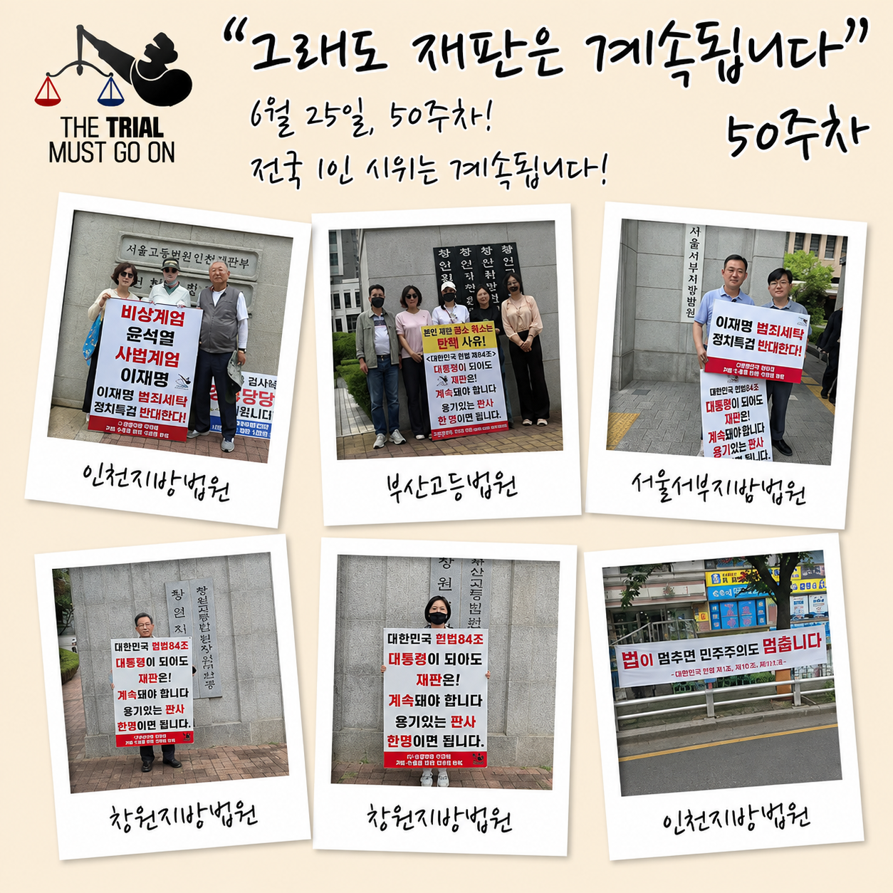 제50주차  "그래도 재판은 계속돼야 합니다" 사법 수호를 위한 동시 1인 시위
