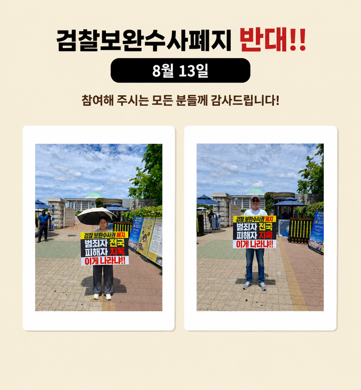 제5주차 "검찰 보완 수사권 폐지" 반대 1인 시위