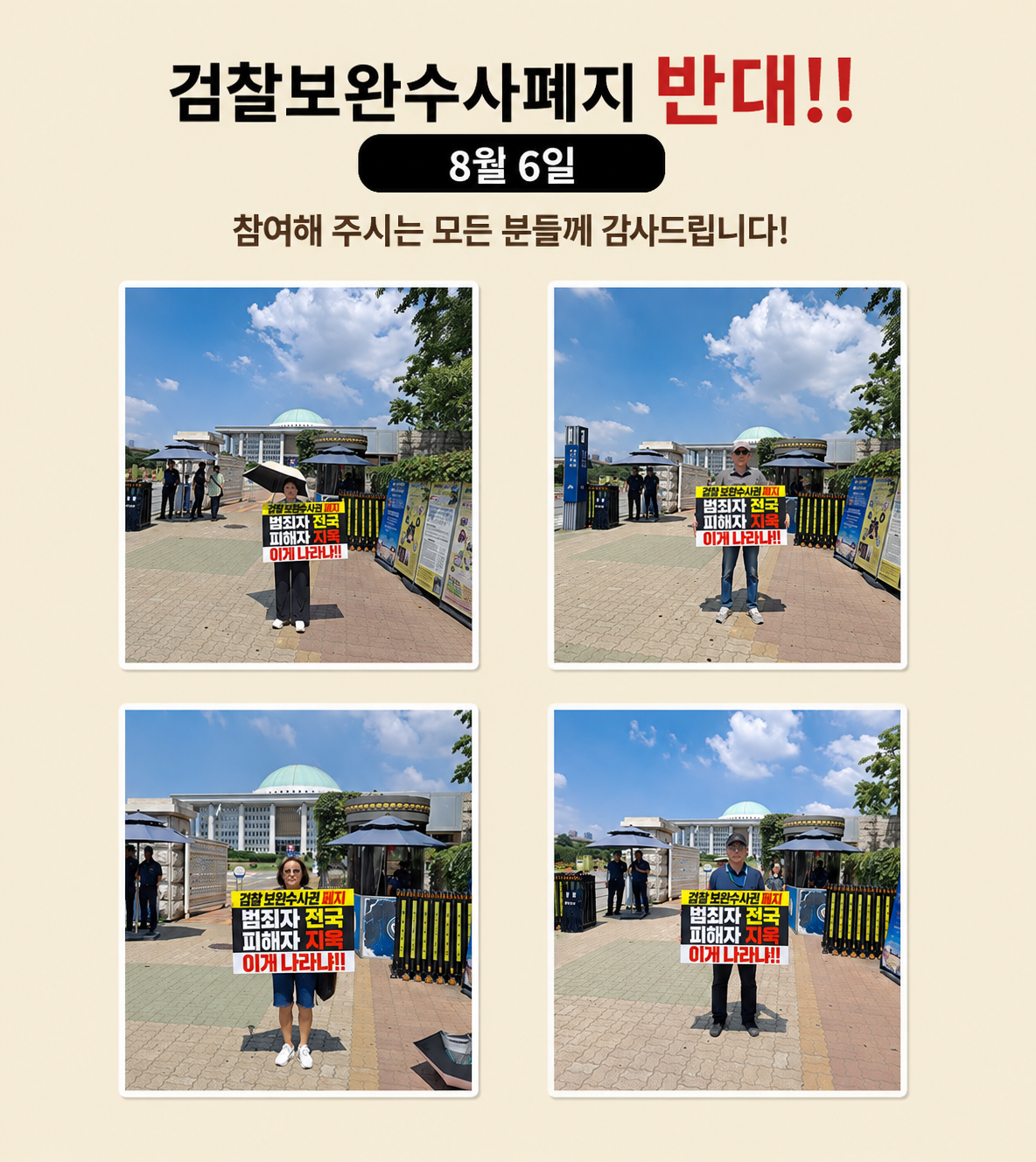 제4주차 "검찰 보완 수사권 폐지" 반대 1인 시위
