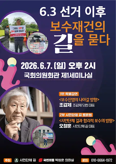 시민단체 길 토론회 <6.3 선거 이후, 보수 재건의 길을 묻다>