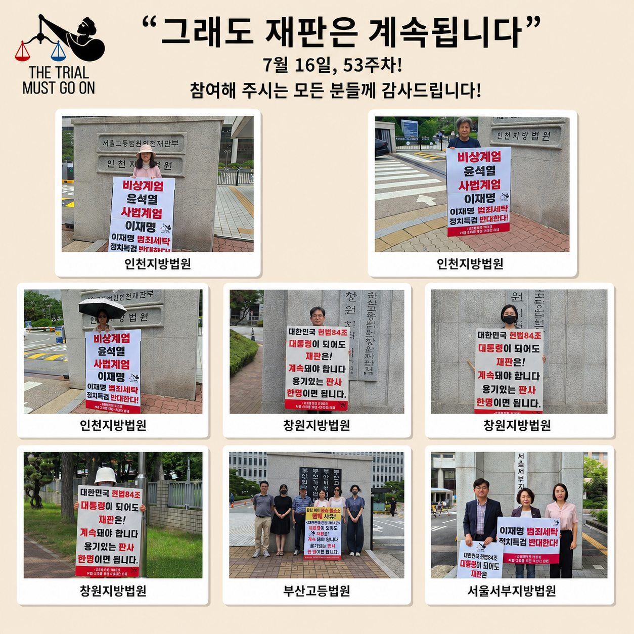 제53주차 "그래도 재판은 계속돼야 합니다" 사법 수호를 위한 동시 1인 시위